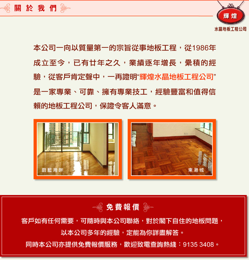 翻新維修保護地板工程、修補發霉發黑地板、車磨地板及打水晶地蠟工程 fai wong wooden floor repair company