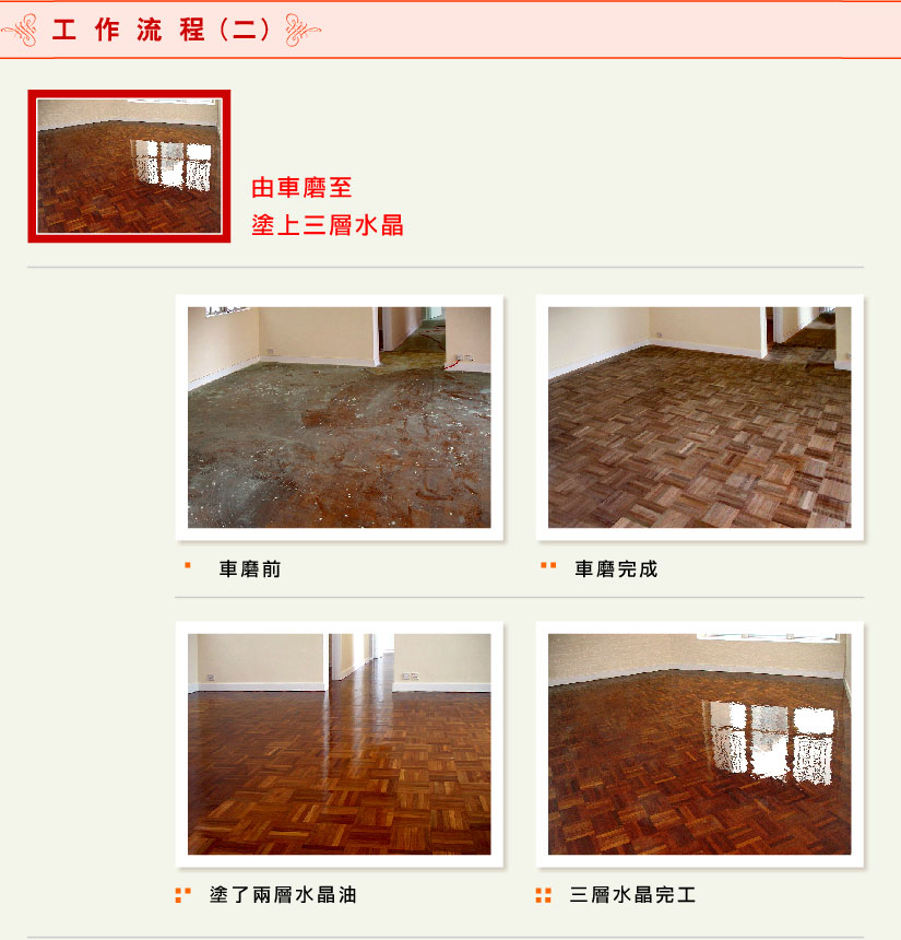 翻新維修保護地板工程、修補發霉發黑地板、車磨地板及打水晶地蠟工程 fai wong wooden coat flooring polish company