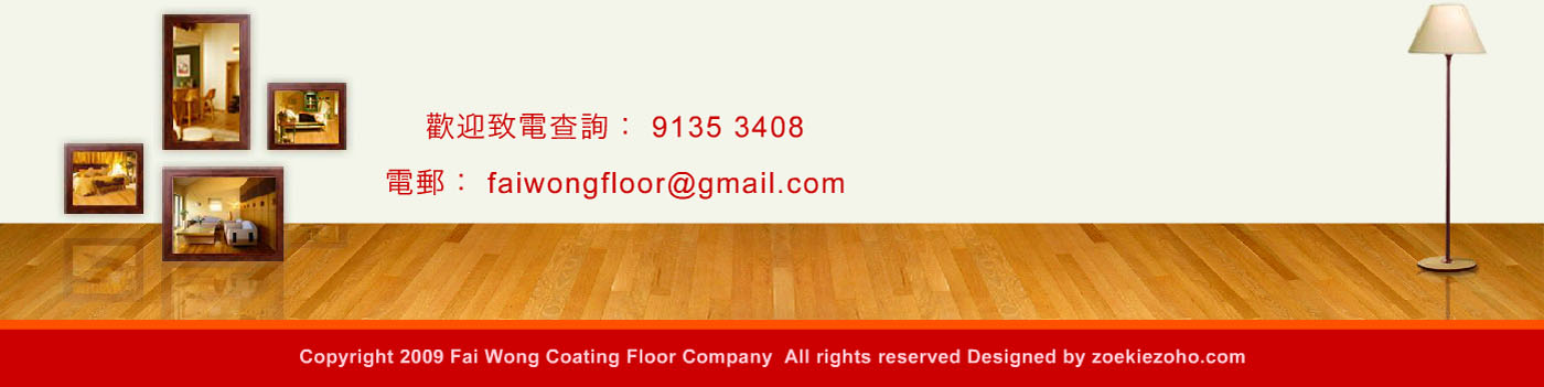 翻新維修保護地板工程、修補發霉發黑地板、車磨地板及打水晶地蠟工程 fai wong wood coating floor polishing company